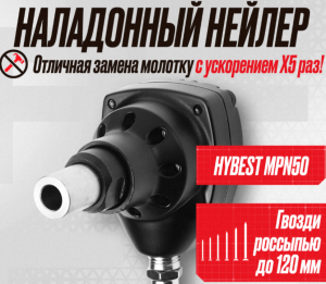Пистолет гвоздезабивной наладонный нейлер Hybest MPN50 (пневматический, гвозди россыпью)