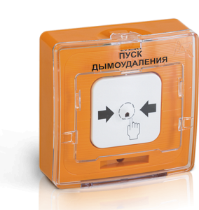 УДП 513-10 исп.1 "ПУСК ДЫМОУДАЛЕНИЯ", цвет оранжевый