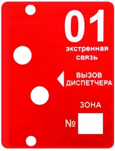 Информационное табло "01 Вызов диспетчера"