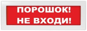 Молния-12 "ПОРОШОК НЕ ВХОДИ"
