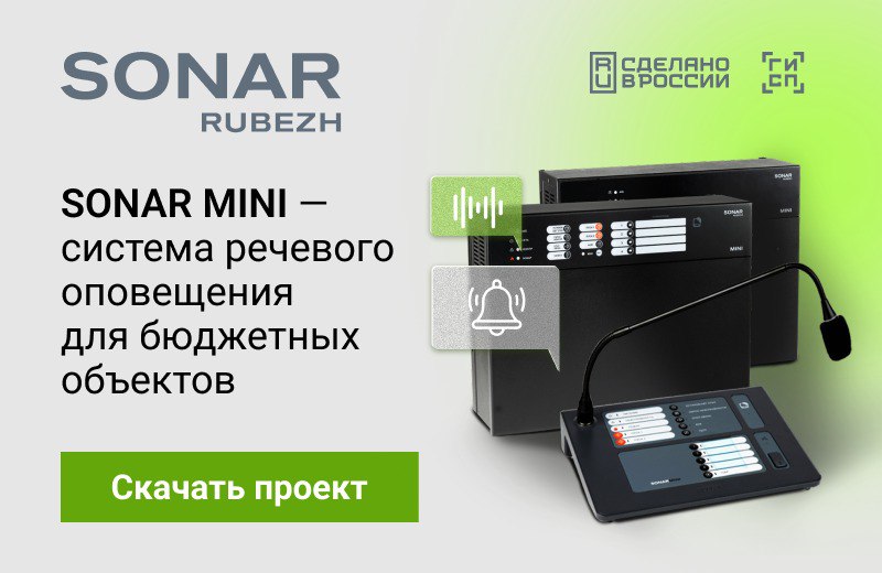 Системы речевого оповещения для бюджетных объектов SONAR