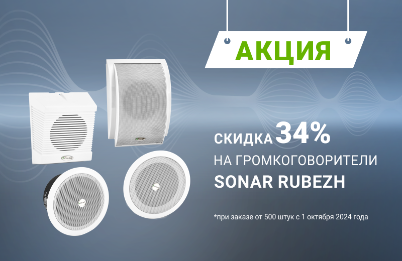 Акция на громкоговорители SONAR