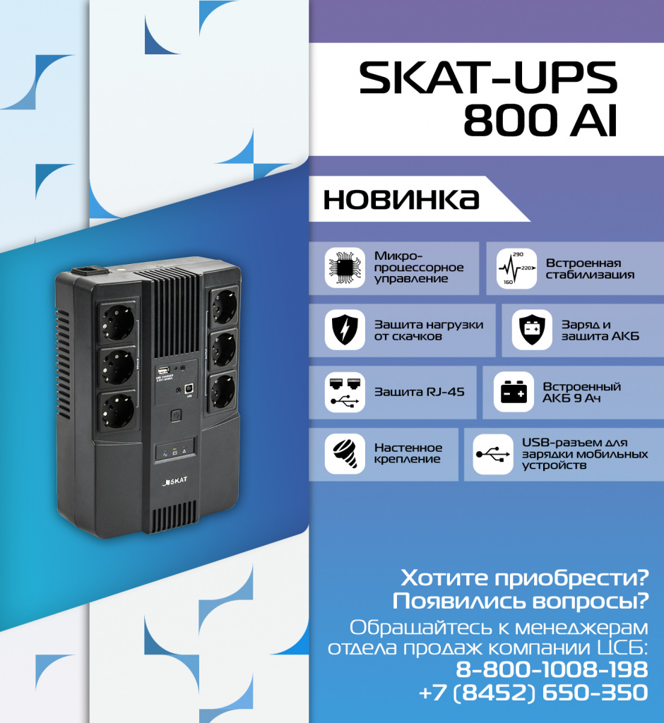 SKAT-UPS 800 AI.jpg