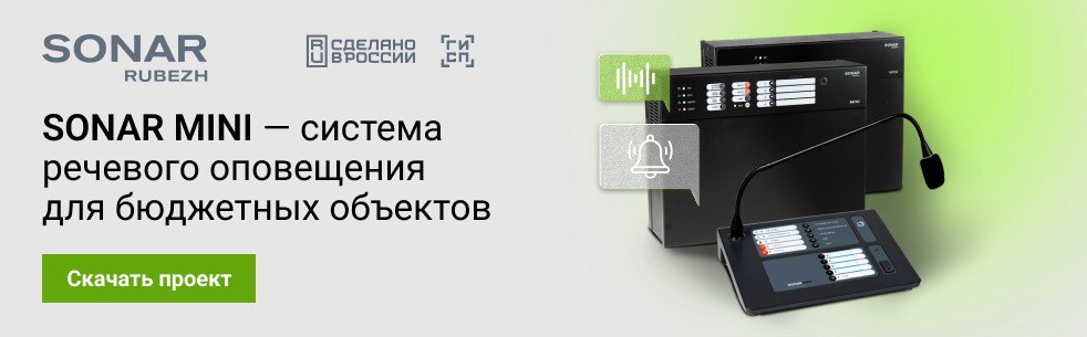 SONAR MINI - система речевого оповещения для бюджетных объектовв