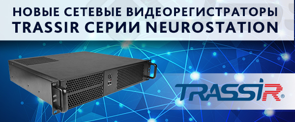 TRASSIR-serii-NeuroStation1.jpg