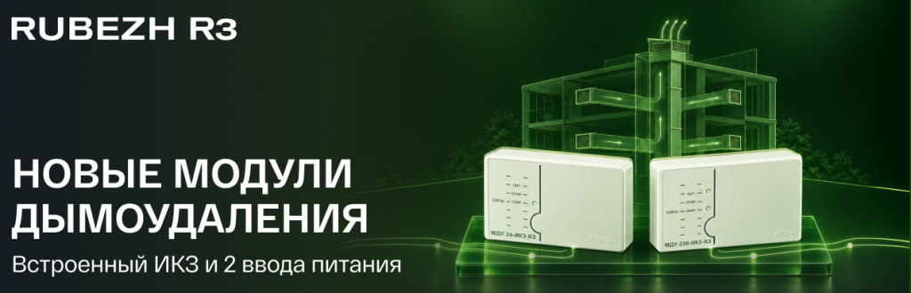 Новые модули дымоудаления RUBEZH R3.png