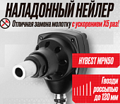 Пистолет гвоздезабивной наладонный нейлер Hybest MPN50 (пневматический, гвозди россыпью)