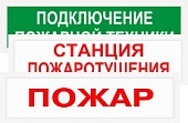 Табло световое с надписью «Порошок!Не входи!» 24В  уличного исполнения СПу 24