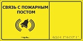 MP-010Y2 Табличка тактильная с пиктограммой "Связь с пожарным постом" (150x300мм) желтый фон