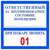 Знак L01 «Ответственный за противопожарное состояние помещения» (пленка, 200х200 мм)