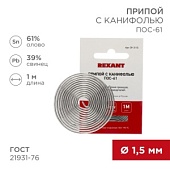 Припой с канифолью ПОС-61 O1.5мм спираль 1метр REXANT