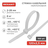 Хомут-стяжка кабельная нейлоновая REXANT 120 x2,5мм, белая, упаковка 100 шт.