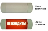 Омега Световое табло с надписью "НЕ ВХОДИТЬ!"