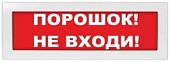 Молния-12 "ПОРОШОК НЕ ВХОДИ"
